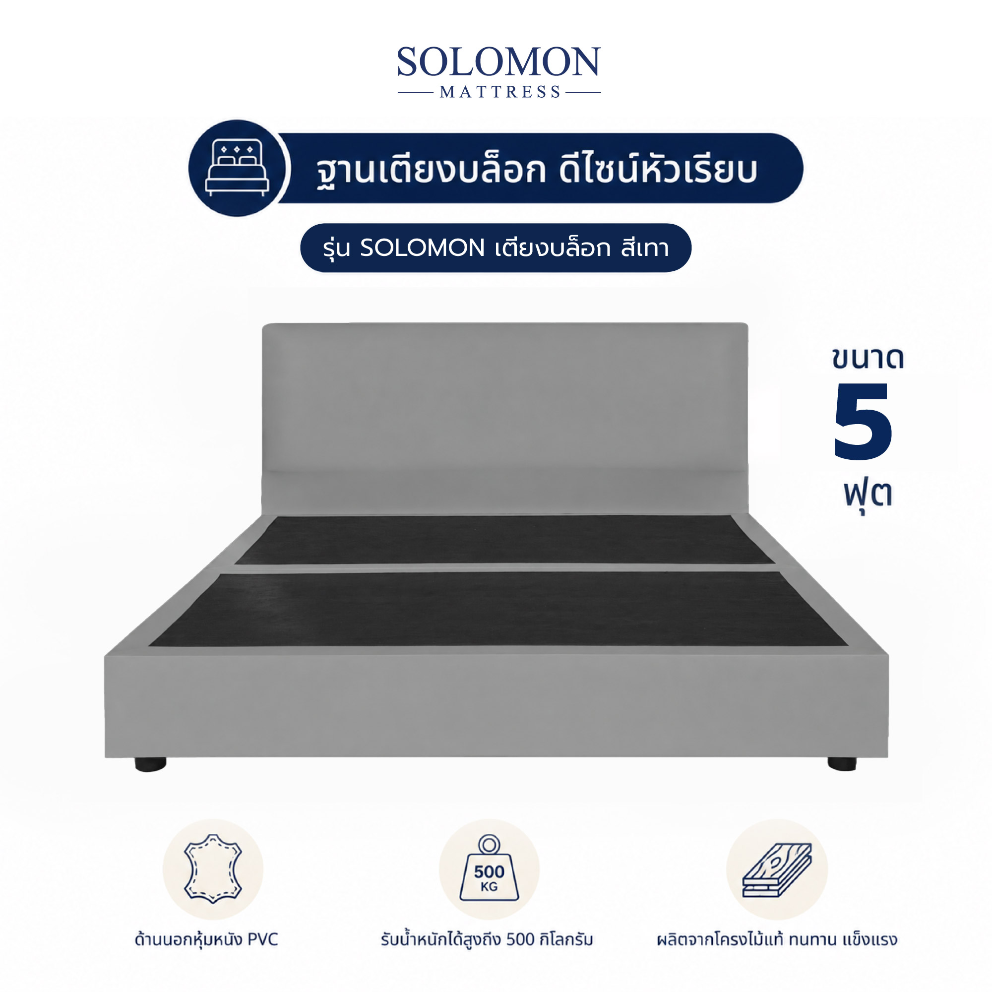 ฐานรองหัวเตียง 5 ฟุต SOLOMON หัวเรียบ สี เทา _0